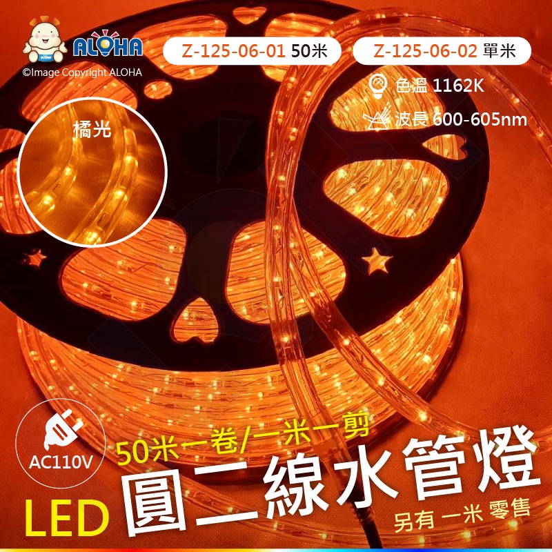 阿囉哈LED總匯_Z-125-06-01_AC110V-橘光-LED圓二線水管燈_50米_耶誕_戶外_裝飾