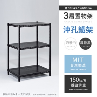 【AAA】耐重沖孔式三層烤漆置物架 - 60x45x90cm (2色可選) MIT台灣製造 間距可調 沖孔架 儲物架