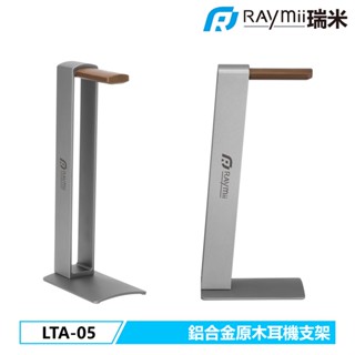 【瑞米 Raymii】 LTA-05 鋁合金 原木 耳機支架 耳機架 霧面磨砂 耳機收納架 展示架 全罩式 桌面收納