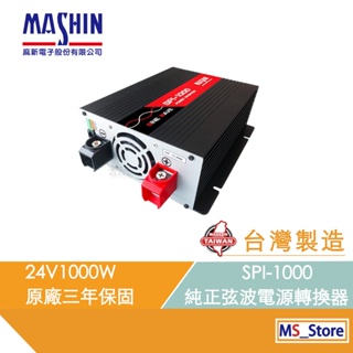 SPI-1000W 純正弦波電源轉換器 24V 1000W 戶外用電 直流轉交流 台灣製造 AC DC 逆變器