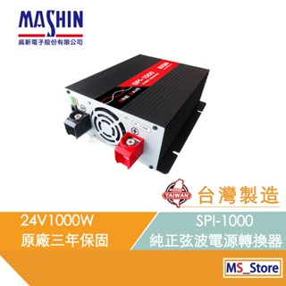 SPI-1000W 純正弦波電源轉換器 24V 1000W 戶外用電 直流轉交流 臺灣製造 AC DC 逆變器