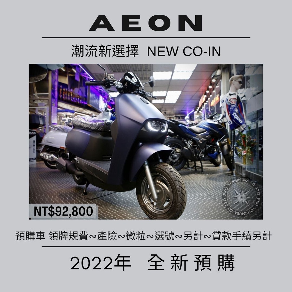 【普洛吉村】宏佳騰全新車 NEW CO-IN 125搶先預購/ 2022年8月發表   可車輛托運-費用另計 /系統強迫