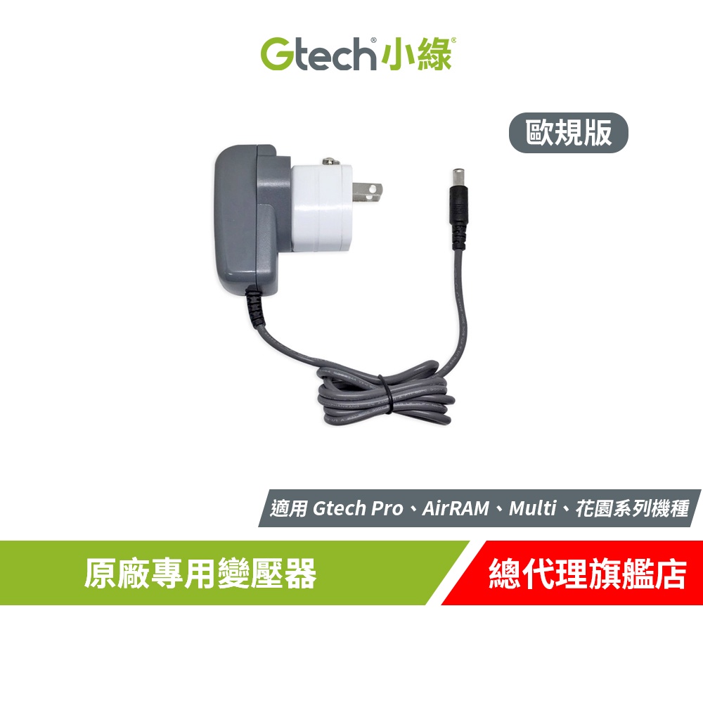 英國 Gtech 小綠 原廠專用變壓器 (歐規版)