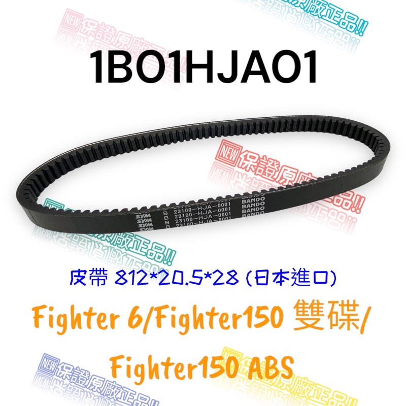 （三陽原廠零件）HJA 悍將 Fighter 6代 150 雙碟 ABS 皮帶 驅動皮帶