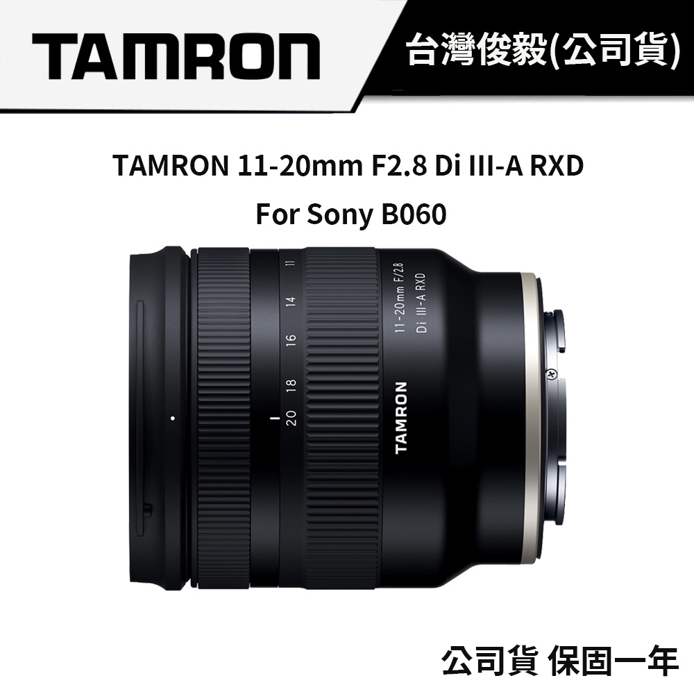 【現貨】 TAMRON 11-20mm F2.8 DI III-A RXD B060 (俊毅公司貨) #5月送攝影背心