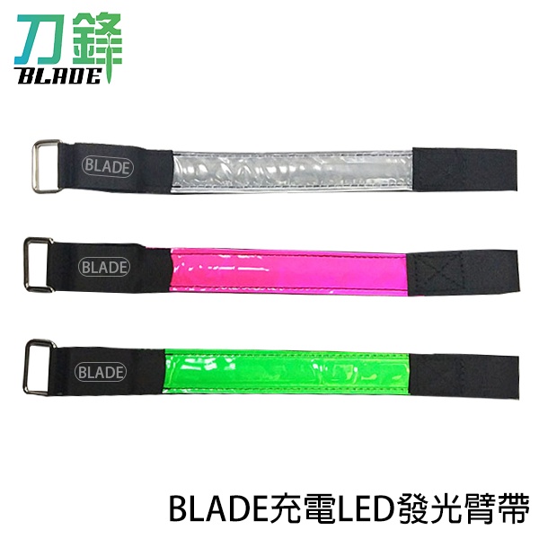 BLADE充電LED發光臂帶 台灣公司貨 可調式 臂帶 手環 腳環 充電式臂環 現貨 當天出貨 刀鋒商城