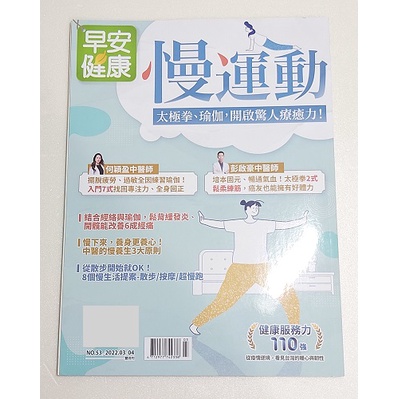 早安健康 慢運動-太極拳、瑜伽，開啟驚人療癒力！/聰明飲食/生活妙招/保健撇步/雜誌期刊/二手雜誌/二手書籍/收藏/擺飾