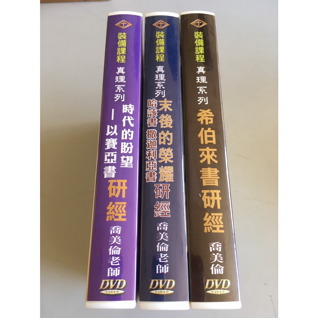 「環大回收」♻二手 DVD 早期 整組 限量【裝備課程 真理系列 喬美倫】中古光碟 電影影片 影音碟片 請先詢問 自售