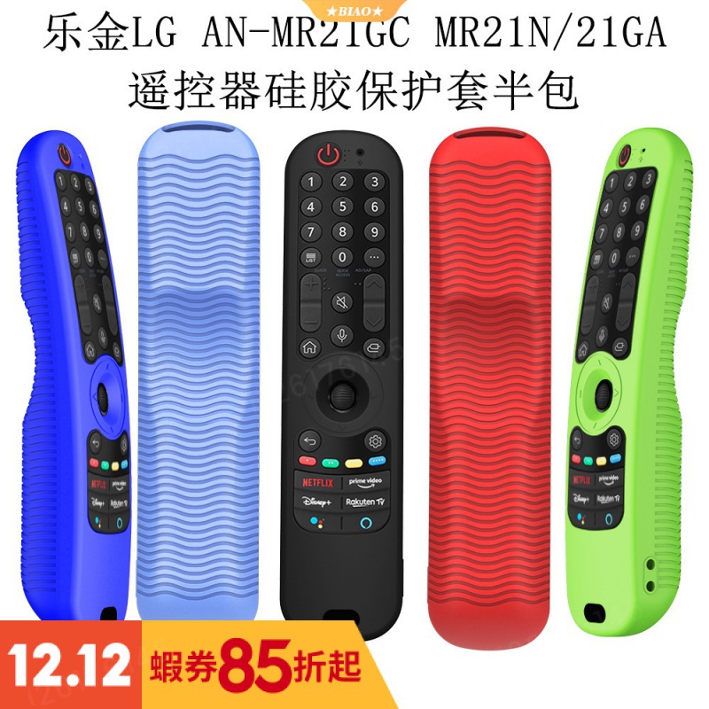 A⭐熱賣爆款適用於LG  AN-MR21GC MR21N/21GA電視遙控器矽膠保護套半包防塵套 AK63