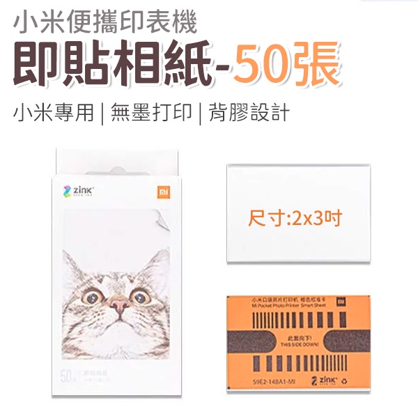 小米便攜印表機即貼相紙 50張 小米便攜相片印表機即貼相紙 小米專用 彩色無墨列印 3吋無墨相片 AR留聲相片 背膠設計