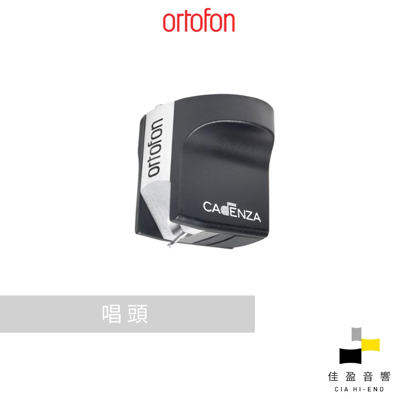 Ortofon Cadenza Mono MC 唱頭｜公司貨｜佳盈音響