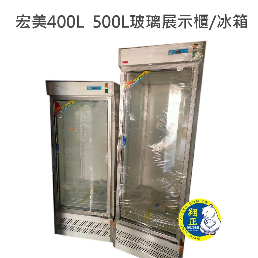 【運費聊聊】宏美400L  500L玻璃展示櫃 冰箱 飲料冰箱 台灣製 冷藏玻璃展示冰箱