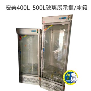 【高雄、屏東、臺南市區免運】宏美 400L 500L玻璃展示櫃 單門冰箱 冰箱 飲料冰箱 臺灣製 冷藏玻璃展示冰箱