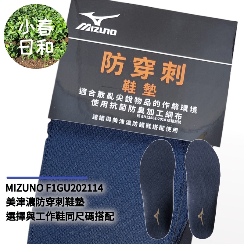 MIZUNO 美津濃 塑鋼工作鞋 防護鞋專用 抗菌防臭 安全鞋 防穿刺鞋墊 F1GU202114