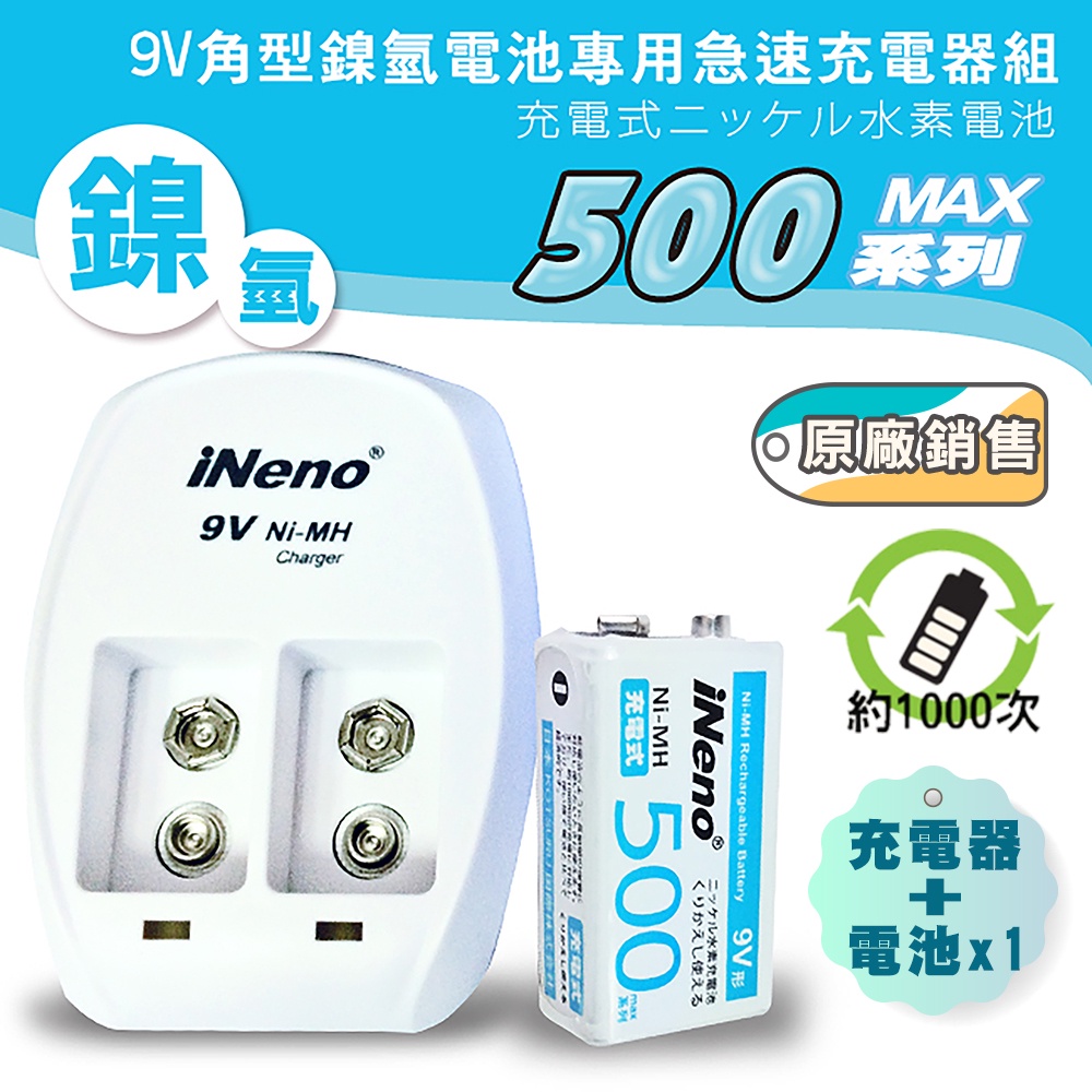 【iNeno】9V/500max鎳氫充電電池(1入)+9V鎳氫專用充電器 重複使用 小資組合 新春