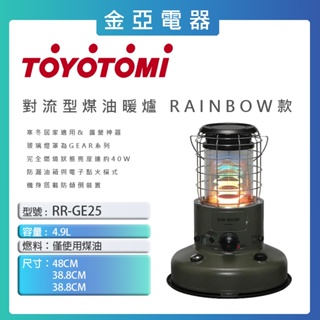 10倍蝦幣回饋🔥日本 TOYOTOMI ( RR-GE25) 傳統熱能對流式煤油暖爐