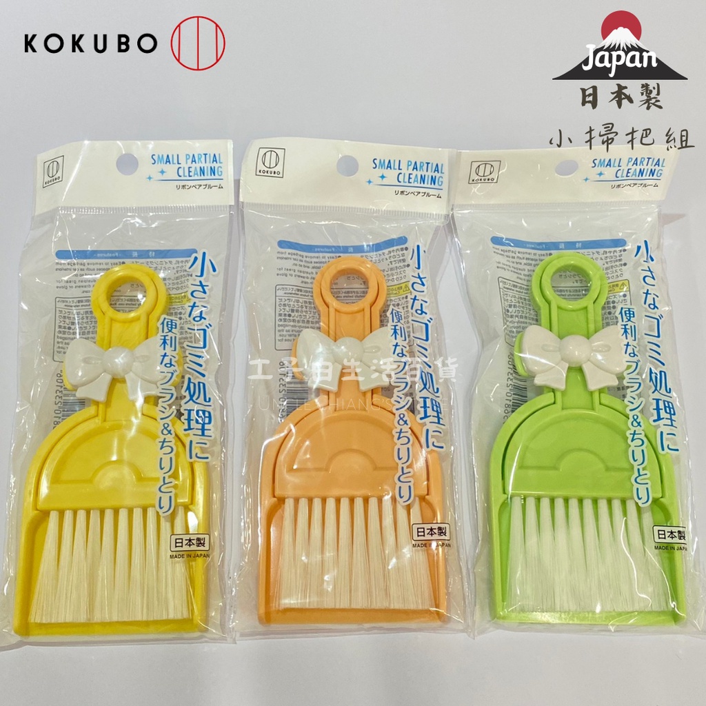 【工子白】日本製 KOKUBO 小久保 蝴蝶結小掃把 清潔刷 小刷 除塵刷 桌上清潔 居家清潔