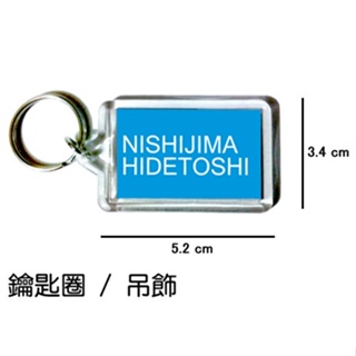 西島秀俊 NISHIJIMA HIDETOSHI 鑰匙圈 吊飾 / 鑰匙圈訂製