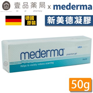 【mederma】新美德凝膠 50g 德國原裝進口 藥局公司貨 疤痕凝膠 植物萃取 頂級肌膚修復專家【壹品藥局】