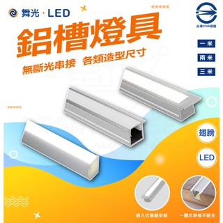 『燈後』附發票 舞光LED 鋁條燈 鋁槽燈 線條燈 硬條燈 翅膀鋁槽燈具 公仔展示櫃 玻璃櫃 衣櫥 隱藏燈具