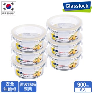 Glasslock 微波烤箱兩用 強化玻璃保鮮盒-無邊框圓形900ml六入 【超取限買一組，不可買其他商品】