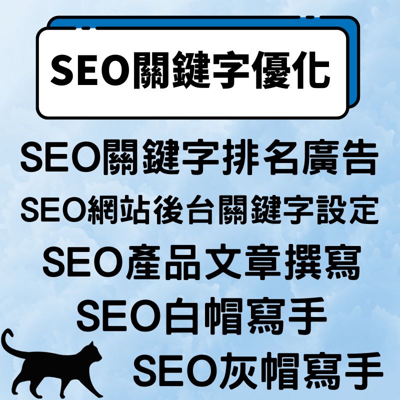「SEO關鍵字優化」、SEO網站後台關鍵字設定、SEO產品文章撰寫、SEO白帽寫手、SEO灰帽寫手