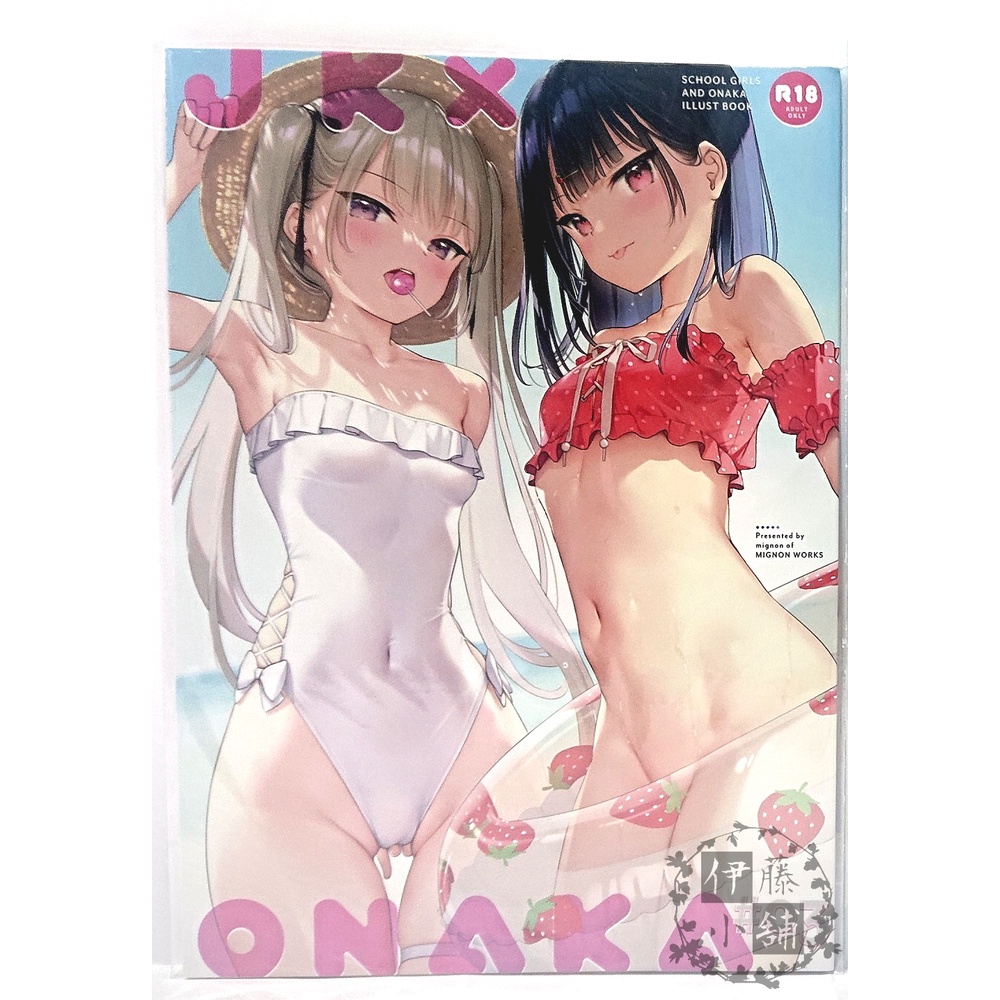 《伊藤小舖》 mignon 現貨 原創 同人誌 JK×ONAKA #03 全彩 黑髮 雙馬尾 女子高中生 後輩