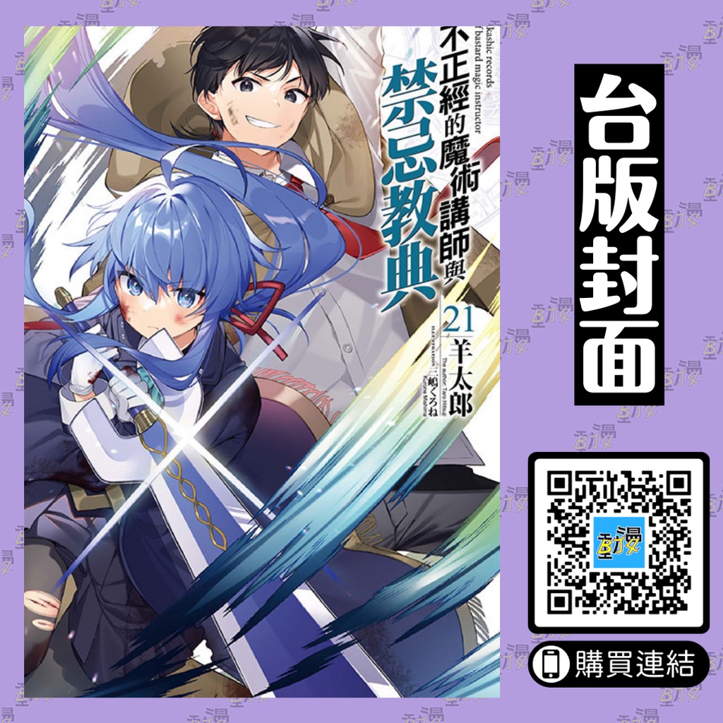 不正經的魔術講師與禁忌教典1 21 首刷版 通路限定版 贈書套 羊太郎 東立小說 Bj4動漫 蝦皮購物