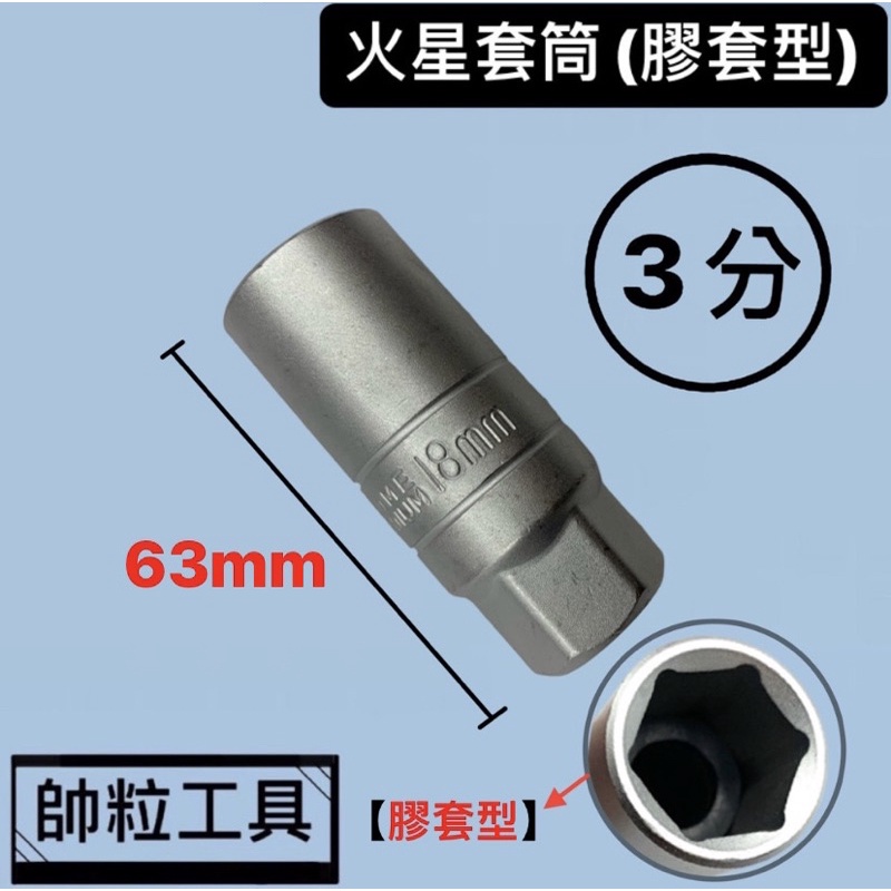 【帥粒工具】台灣製 3分 (3/8"DR) 18mm x 63mm 火星塞套筒(膠套型) 手動套筒 手動工具 汽修工具