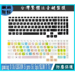 彩色 Lenovo gaming 3 3i LEGION 5 pro 5i 5pi SLIM 7 7i 鍵盤膜 鍵盤套