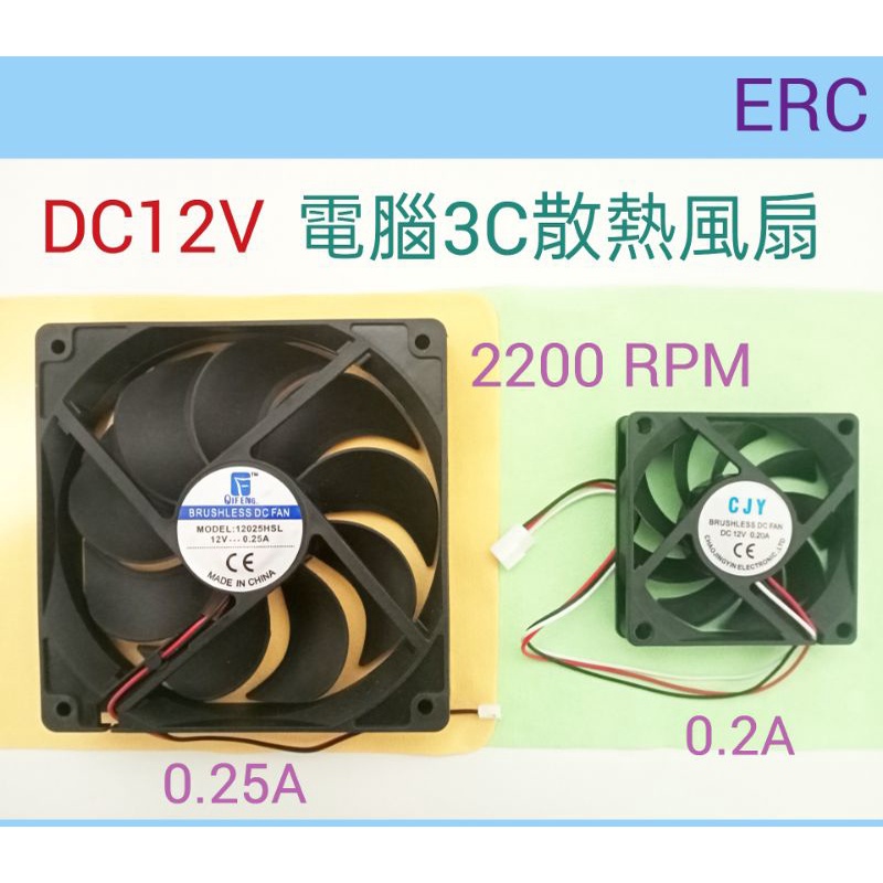 (183b) DC12V 電腦機箱 / CPU / 3C產品 散熱風扇 大扇12cm 小扇7cm