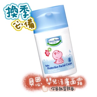 Baan 貝恩 嬰兒活膚霜 嬰兒活膚面霜 50ml 【面霜】 【保濕】 【滋潤】 【貝恩】 寶寶 臉蛋紅紅我不怕