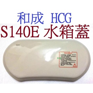 阿球=HCG 和成牌 香格里拉 CS130E CS140E S140E水箱蓋 C130EJ C140EJ 和成馬桶水箱蓋