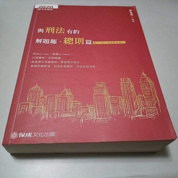 2020國考各類科 與刑法有約解題趣．總則篇》ISBN:9789864816408｜李允呈｜保成(X1櫃21袋)