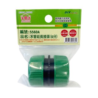 【手易坊】水管延長接頭 6分 5560a |官方網路店