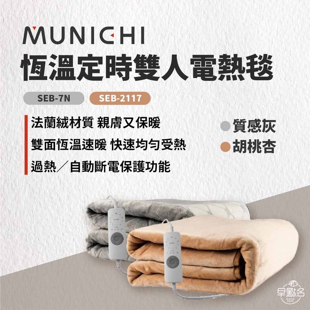 早點名｜MUNICHI 恆溫定時雙人電熱毯 (胡桃杏/質感灰) 保暖 冬天必備 寒冬必備 可機洗