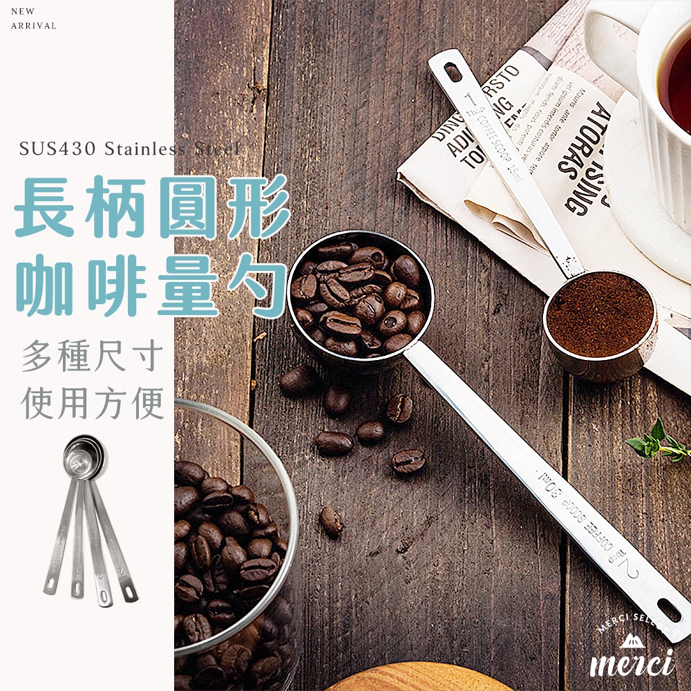 ✿MERCI 附發票✿現貨 長柄圓形咖啡量勺 食品級不鏽鋼 不鏽鋼 咖啡量勺 量勺 湯匙 勺 圓勺 攪拌勺 勺子 匙