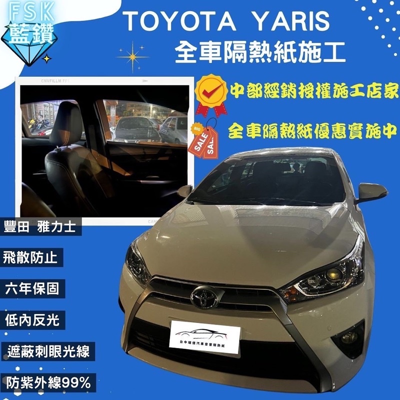 台中店面優惠價格FSK藍鑽前擋B35e車身B15 Toyota Yaris隔熱紙