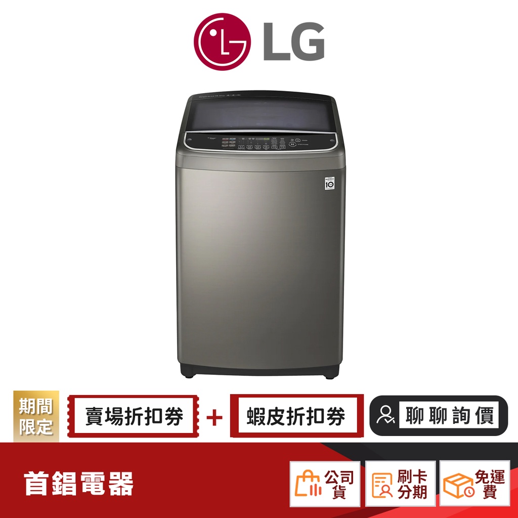 LG WT-SD179HVG 17KG 蒸氣潔勁型 洗衣機 【限時限量領券再優惠】