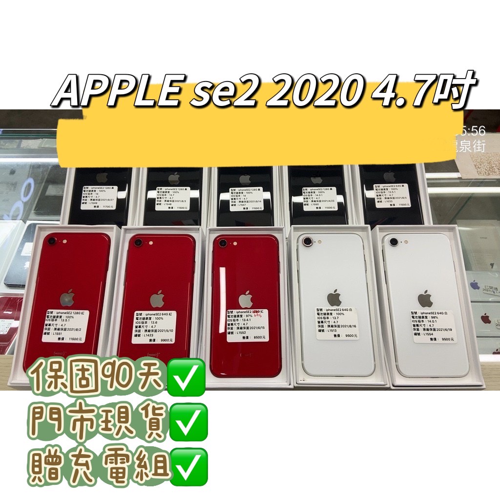 【大量現貨】保固90天 iPhone SE 2020 第二代 se2 64G 128G 4.7吋 台灣版 有門市 可面交