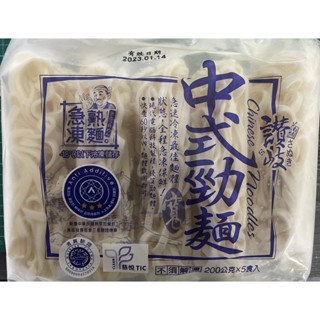 【南僑】讚岐中式勁麵 中式勁麵 急凍熟麵 冷凍熟麵 餐廳 冷凍食品 不適用於7天鑑賞期