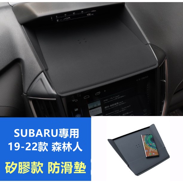 【優質嚴選】Subaru 19-22款 Forester 森林人專用防滑墊 (一入) / 儀表台止滑墊/矽膠墊/皮革墊