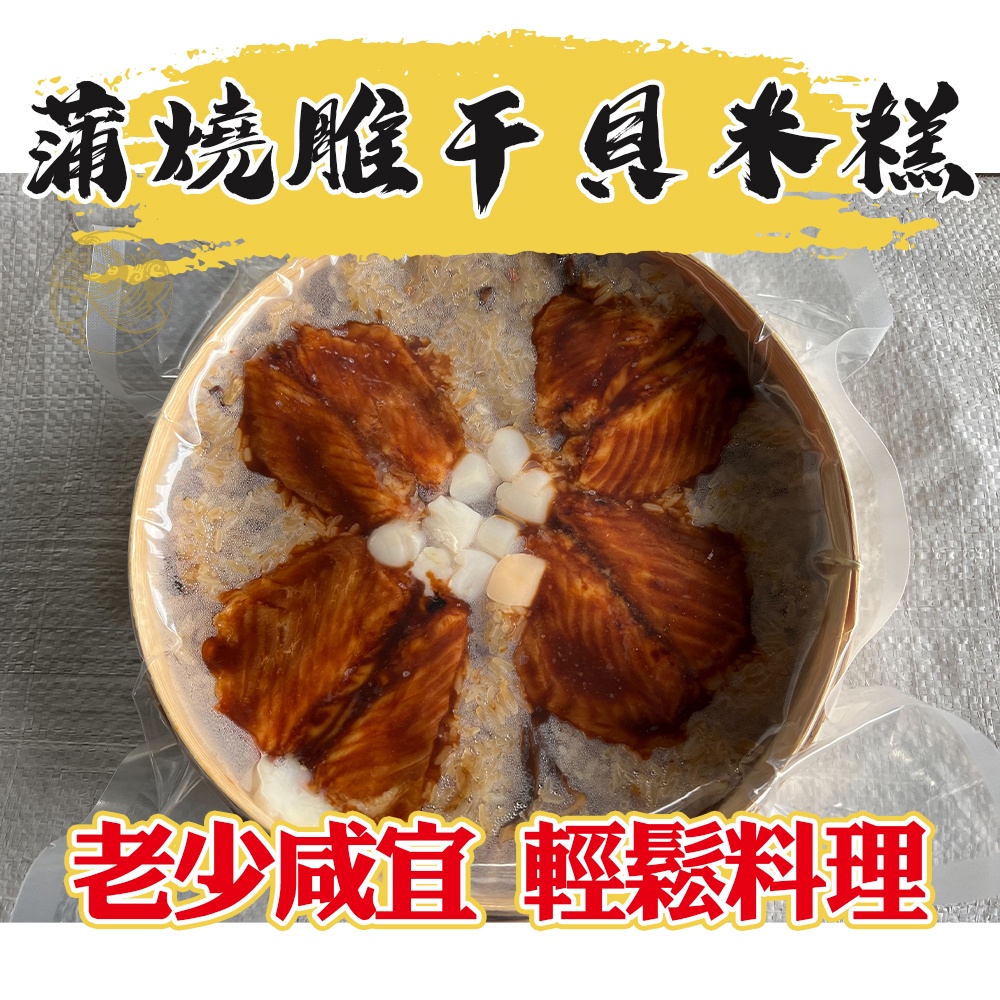 【新鱻嚴選】蒲燒雕干貝米糕 年菜 即食品