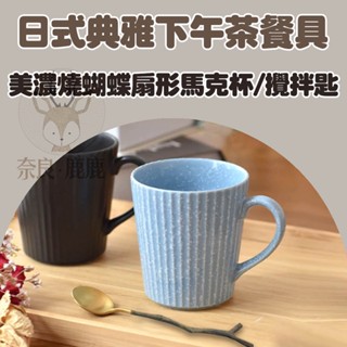 現貨 日本製 美濃燒 陶瓷馬克杯 咖啡匙 攪拌匙 水果叉 叉子 湯匙 咖啡杯 牛奶杯 馬克杯 蛋糕叉