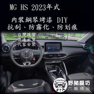 MG HS內裝包膜 HS鋼琴烤漆 MG鋼琴烤漆 MG透明犀牛皮 MG HS 保護膜 保護貼 MG HS包膜 HS貼膜