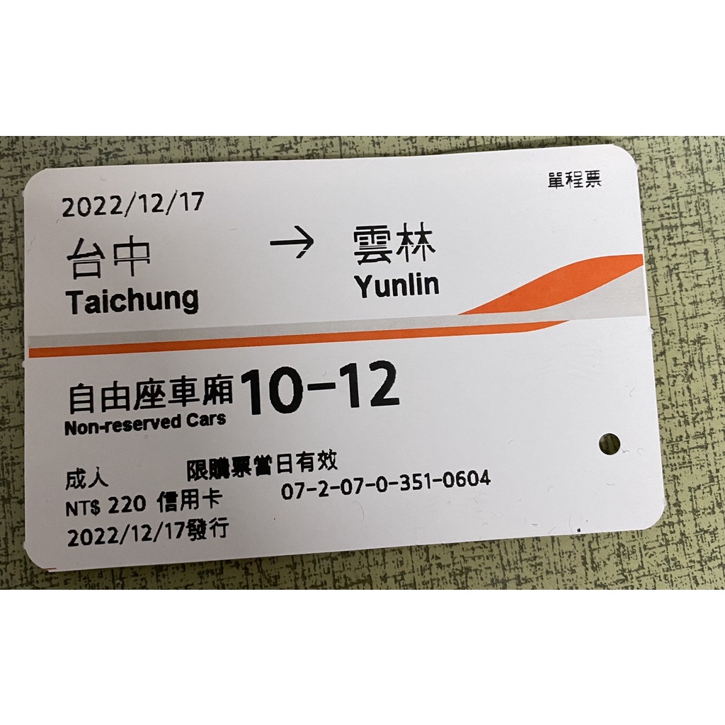 已使用 高鐵車票 高鐵 票根 購票證明 台中 出發 到 雲林 2022 12/17 車票 自由座