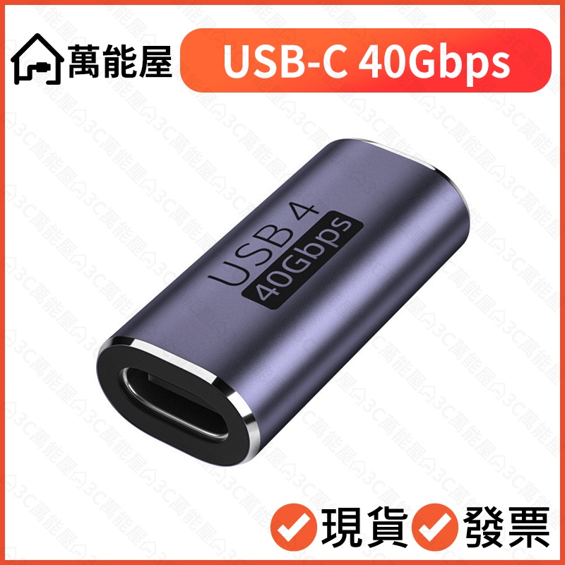 USB-C 40Gbps 母對母 延長頭 高速傳輸 USB4 母母 Macbook 8K 影音 手機 筆電 type-c