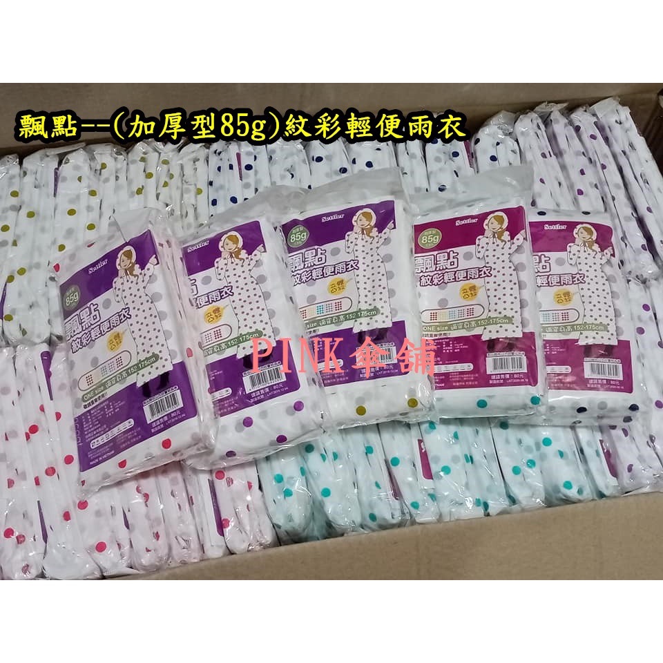 Pink傘舖☆台灣出貨【加厚紋彩輕便雨衣-花☆飄點、彩格、桔利、心語、星星】立體凸紋不黏身/重覆穿/好收納/超低價