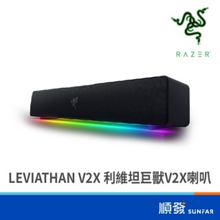 RaZER 雷蛇 LEVIATHAN V2 X 利維坦巨獸｜電腦喇叭｜聲霸｜電腦音響｜USB供電｜輕巧｜全音域單體