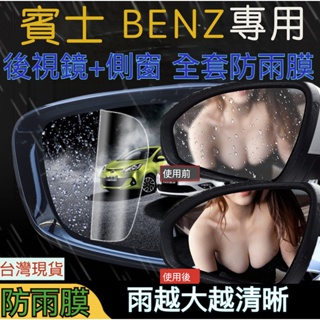 BENZ 防水膜 汽車防雨膜 賓士防水膜 後視鏡防水膜 賓士後照鏡膜 後照鏡防雨膜 高清防雨膜 GLC GLE GLB